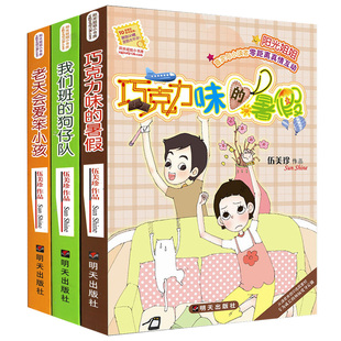 阳光姐姐小书房第三辑季共3册正版 9-12岁小学生课外书籍推荐阅读 老天会爱笨小孩 巧克力味的暑假 我们班的狗仔队 伍美珍系列书
