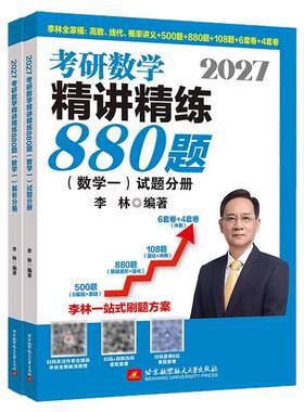 李林2027考研数学880题讲义500题