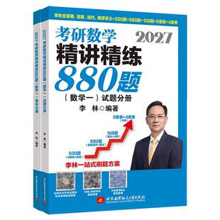 官方指定】李林2027考研数学精讲精练880题基础500题27数学一数二数三2026李林880题高频考点透析108题练习题660题张宇6套卷4卷6+4