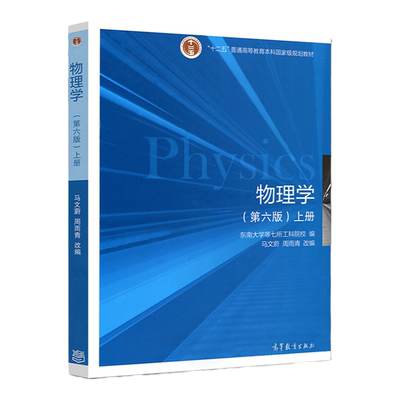 全新正版 东南大学 物理学 马文蔚 第六版 上册 高等教育出版社 马文蔚物理学第6版上册 力学电磁学 东南大学七所工科院校编写