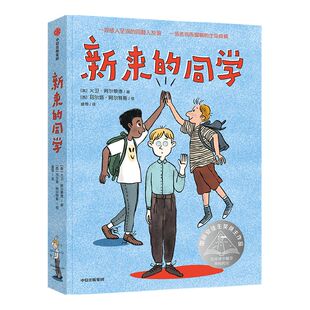 【8-14岁】新来的同学  国际安徒生奖得主的催泪之作 大卫阿尔蒙德 著 一段感人的同龄人友谊 一场悲伤而温暖的生命救援 中信
