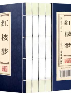 红楼梦原著正版 全集120回无删减 仿古线装全套4册16开四大名著之脂砚斋石头记全套成人世界名著原版青少版初高中学生课外书籍