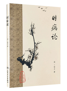 旗舰店现货时病论梅花医书晚清