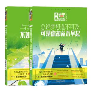 意林旗舰店与其迷茫不如勇敢去闯/总说梦想遥不可及 可是你却从不早起  青年励志馆 青少年文学 年轻人的激励之书 意林官网