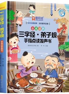 会说话的三字经弟子规点读发声书