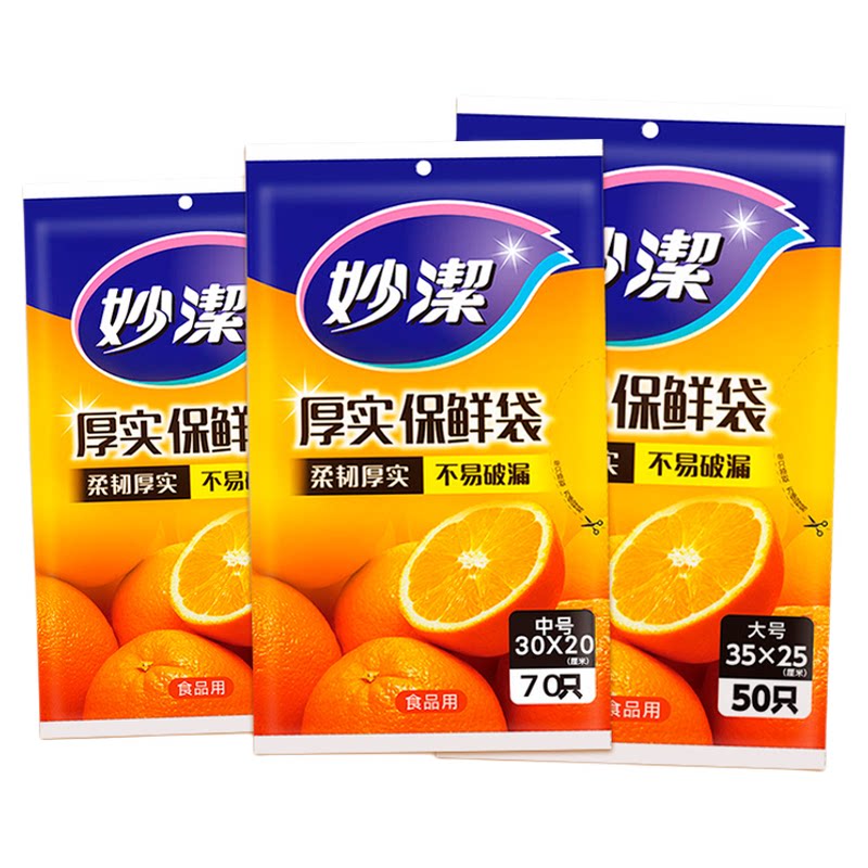 妙洁食品级加厚一次性保鲜袋