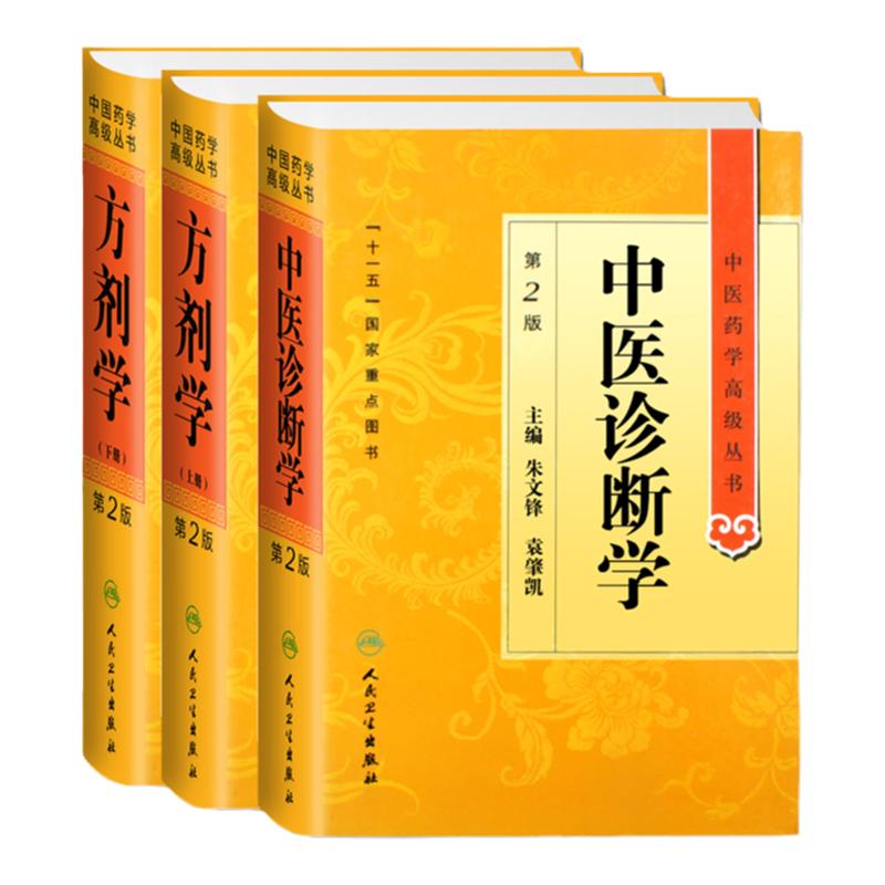 Z包邮正版 中医药学丛书 方剂学第2版+中医诊断学 第2版精装(共2本)全新正版书籍经典中医药学方剂诊断趣味方剂口诀
