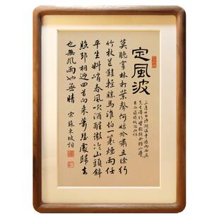 定风波书法桌面相框摆台苏东坡诗词人生格言书房励志座右铭挂字画