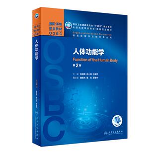 人体功能学 第2版 十四五规划教材全国高等学校本科器官系统整合教材临床医学及相关专业用 第二轮器官系统整合教材人民卫生出版社
