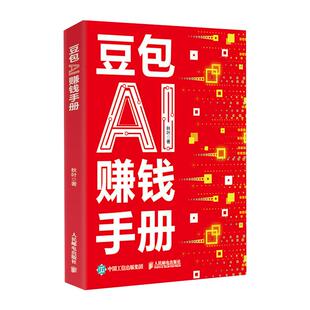 【官方正版】豆包AI赚钱手册 秋叶著 普通人吃透AI工具实操办公软件应用赋能书
