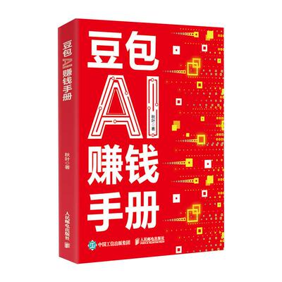 【官方正版】豆包AI赚钱手册 秋叶著 普通人吃透AI工具实操办公软件应用赋能书