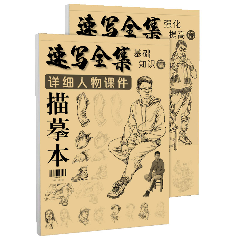 速写全集详细人物课件描摹本两册基础入门超级提高动态场景组合浅印照片对画线性人体结构临摹高考联考美术