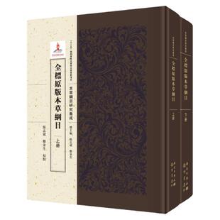 全标原版本草纲目 全2册 中医参开书籍 医学参考书籍 中医 2019年11月DIYI版 张志斌 郑金生编著 9787508855714 科学出版社