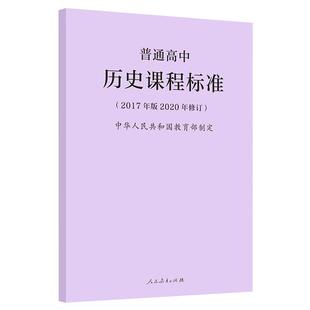 2024年适用】2020年新版课标普通高中历史课程标准 2017年版2020年修订 高中历史新课标 人民教育出版社 9787107346743