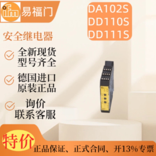 询价【】IFM 易福门DA102S DD110S DD111S    安全继电器