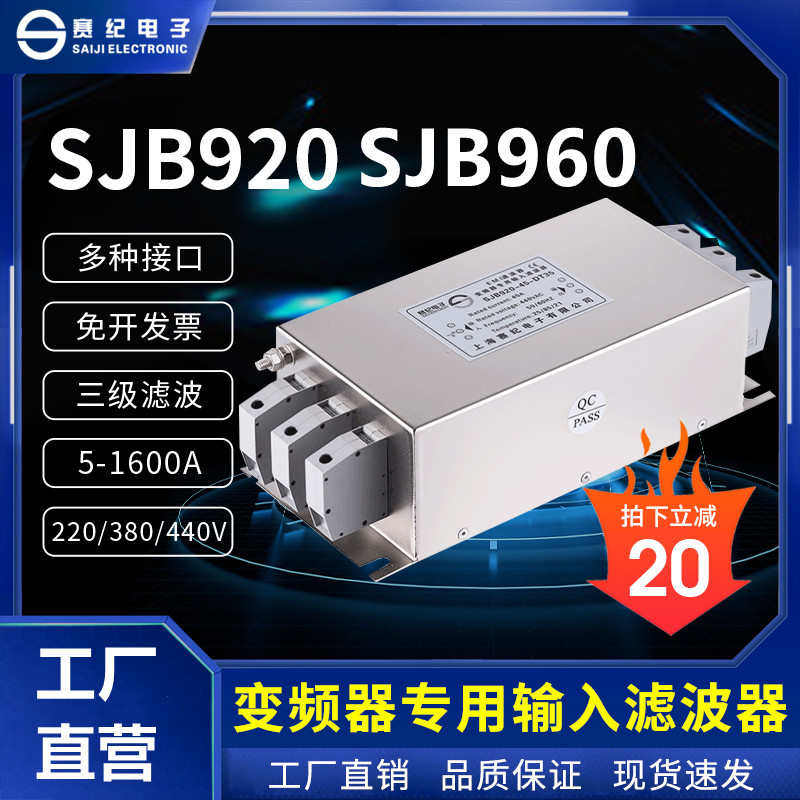 三相380V变频器专用输入输出EMC电源滤波器伺服三级SJB920 SJB960