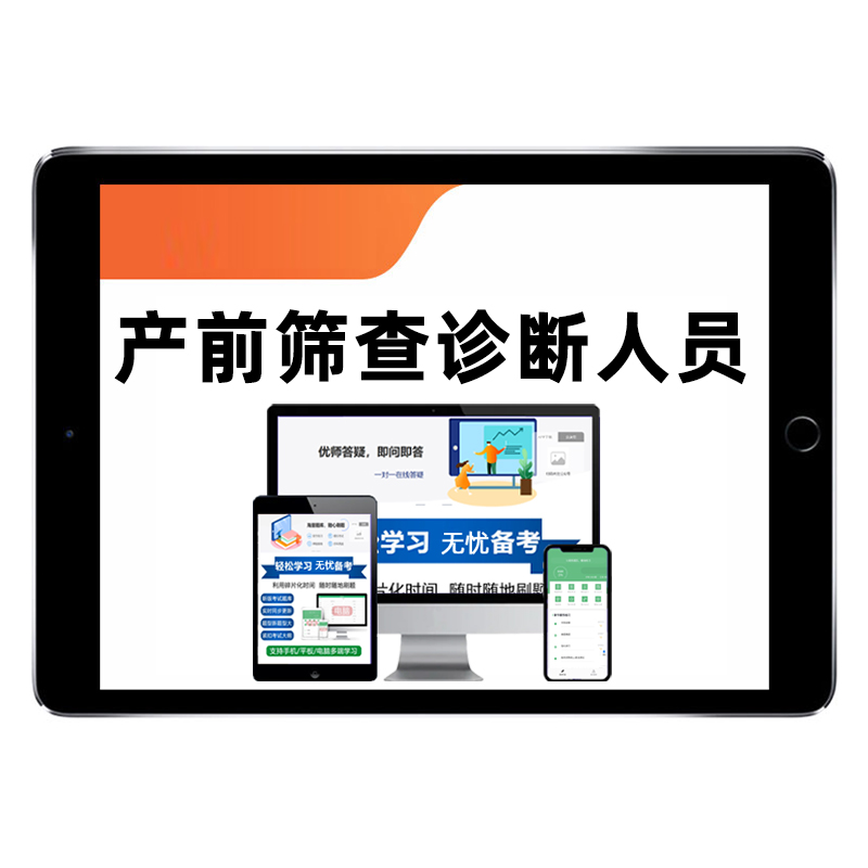 2025产前筛查与诊断人员资格证资质考试题库真题产筛超声母婴保健技术遗传题目安徽福建重庆上海新疆天津山西山东内蒙古电子版资料