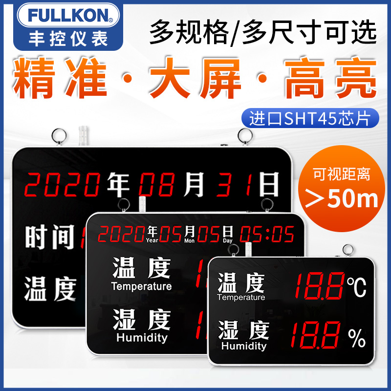 丰控工业大屏温湿度计显示屏检测仪高精度数显看板声光报警继电器