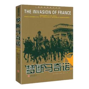 正版二战经典战役全记录梦断马奇诺二战书籍