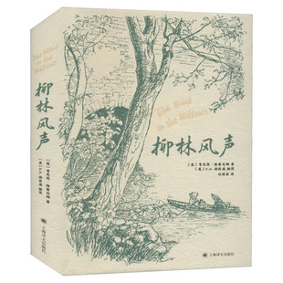 柳林风声 谢泼德插图 任溶溶译本 布面精装版本 英国儿童文学经典外国名著三四五六年级小学生课外阅读书籍上海译文出版社正版
