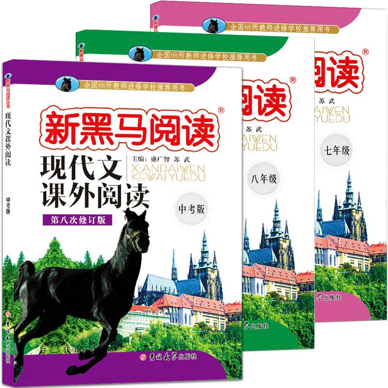 2026新黑马阅读 新课标现代文课外阅读 9年级8年级7年级共3本 第10次修订版 初中教辅初一二初三现代文阅读训练练习书
