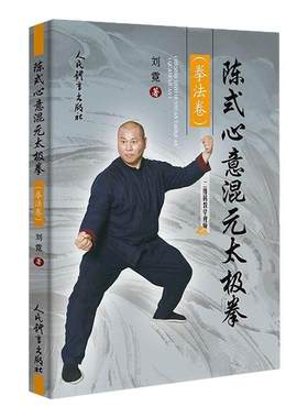 陈式心意混元太极拳 拳法卷 太极拳谱 太极拳书陈氏太极拳书武术体育健身教程武功功夫秘籍太极大全气功内功拳法书籍 人民体育出版