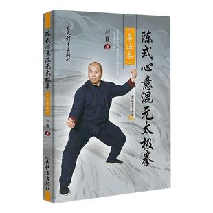 陈式心意混元太极拳 拳法卷 太极拳谱 太极拳书陈氏太极拳书武术体育健身教程武功功夫秘籍太极大全气功内功拳法书籍 人民体育出版