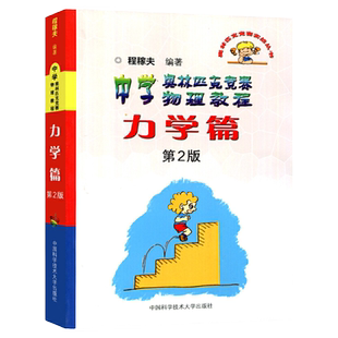中科大中学奥林匹克竞赛物理教程电磁学力学篇程稼夫进阶选讲高中物理奥赛培优教程物理讲座习题讲解高考热学光学近代物理学教材书