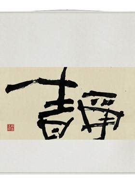 字画阁手写禅茶一味卷轴挂画