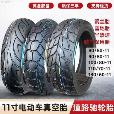 正新轮胎90/80/85/130/60-11寸真空胎电动车110/70 908010道路驰