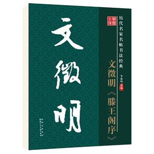 华夏字慧毛笔书法字帖文徵明滕王阁序原帖原版正版简体旁注历代名家名帖书法经典放大版老年成人书法爱好者学生临帖古帖入门