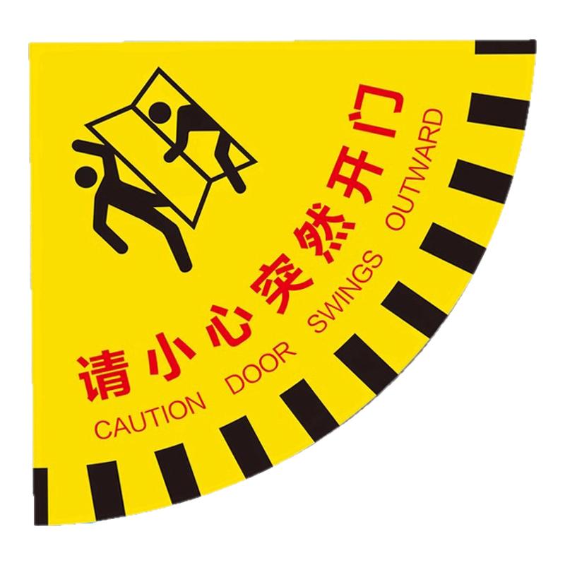 请小心突然开门标识开门提示地贴扇形安全地贴生产车间标示当心开门温馨提示耐磨耐脏防水滑PVC关门警示地贴