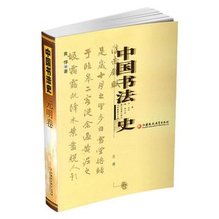 中国书法史 元明卷 黄惇著