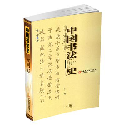 中国书法史 元明卷 黄惇著