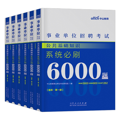 中公事业单位公共基础知识6000题