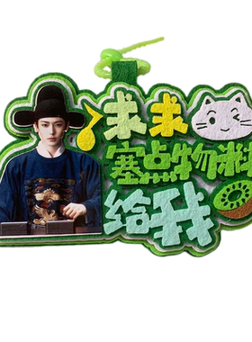 新款侯明昊的兵不织布挂件定制