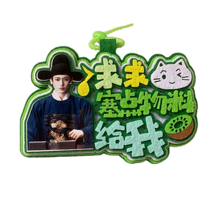 新款侯明昊的兵不织布挂件定制文字粉丝专属应援物周边饰品挂饰