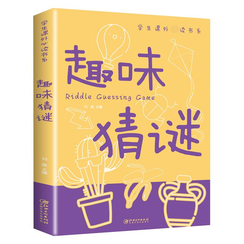 趣味猜谜大全必读正版 儿童迷语大全书 猜谜语的书 小学生三四五六年级课外书 脑筋急转弯智力大挑战猜字谜书逻辑思维训练阅读书籍