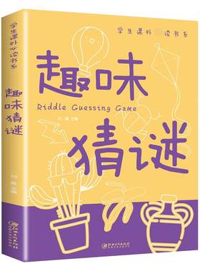 趣味猜谜书小学生必读书目