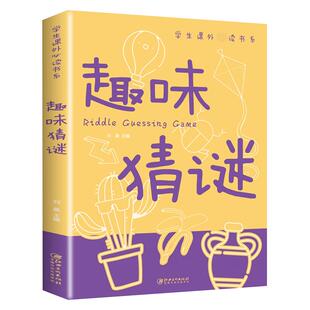趣味猜谜大全必读正版 儿童迷语大全书 猜谜语的书 小学生三四五六年级课外书 脑筋急转弯智力大挑战猜字谜书逻辑思维训练阅读书籍