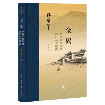 金翼社会学研究林耀华三联书店