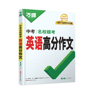 2026版万唯中考满分作文语文英语名校模考写作技法作文素材初一初二初三语文写作模板七八九年级名校优秀高分范文精选官方旗舰店
