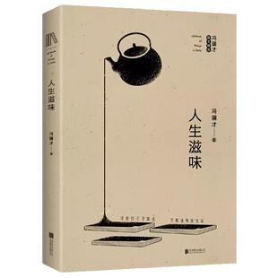 正版人生滋味 冯骥才散文精华选 现当代文学散文随笔集 自在随性的人生哲学 入选课本及中高考试卷 收录了苦夏 珍珠鸟 捅马蜂窝