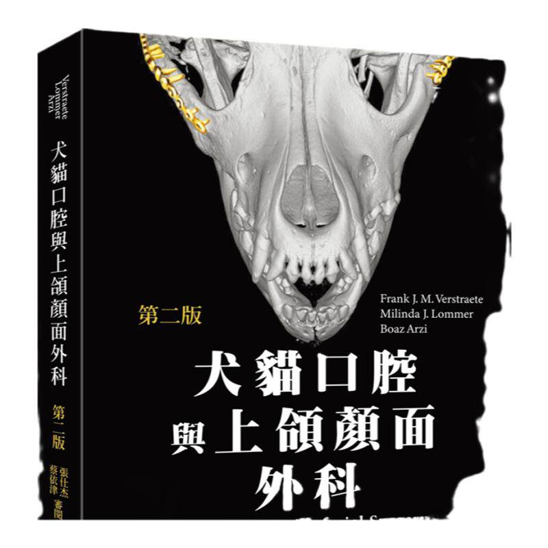 犬猫口腔与上颌颜面外科