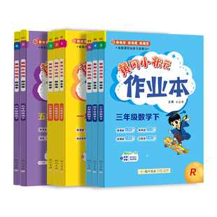2026黄冈小状元作业本一二三年级四五六年级下册语文数学英语科学全套人教版北师版科普版小学生专用同步课本练习题