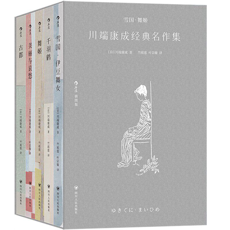雪国·舞姬川端康成经典名作集