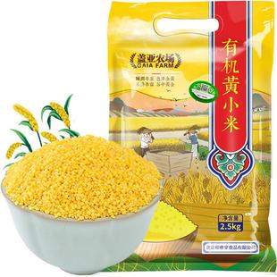 盖亚农场有机黄小米五谷杂粮东北粗粮糯小米粥小黄米大米伴侣