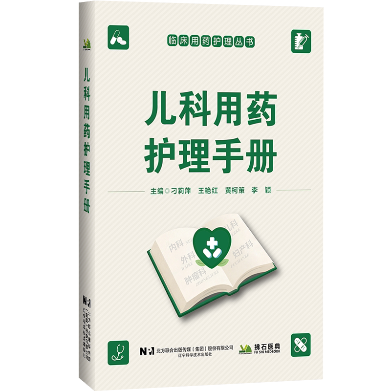 儿科用药护理手册 临床用药护理丛书 刁莉萍 王艳红 黄柯策 李颖 主编 9787559146601 辽宁科学技术出版社