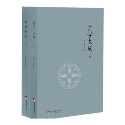 正版星学大成文渊阁四库全书