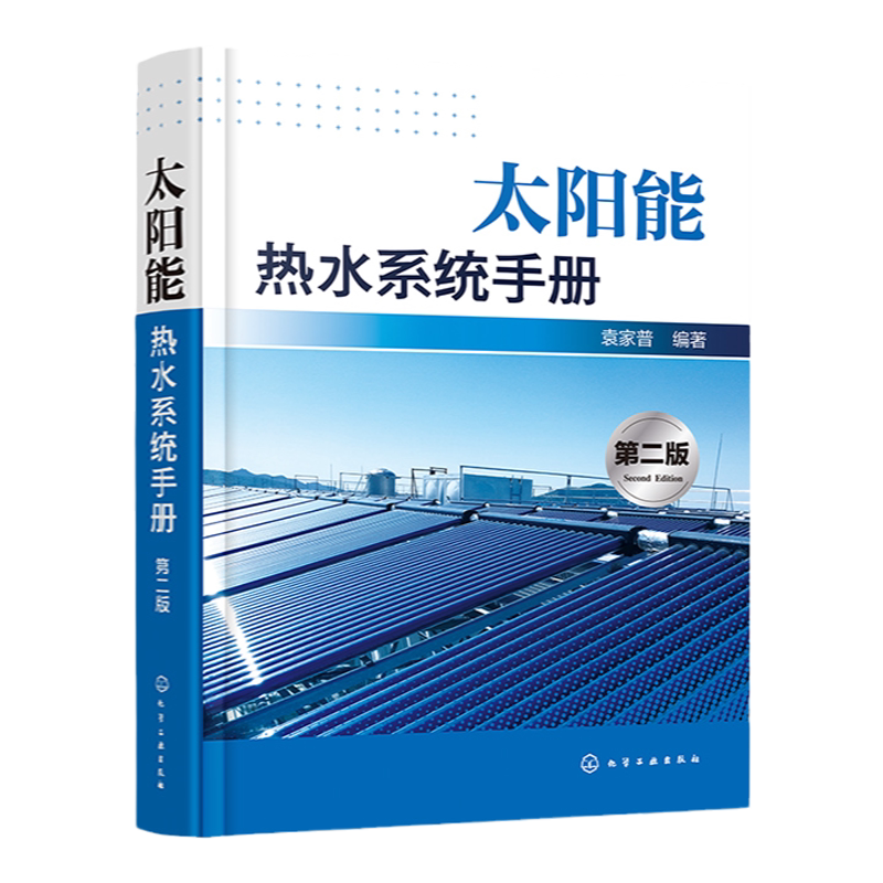 太阳能热水系统手册 第二版 袁家普 太阳能基础 太阳能行业初学者快速掌握太阳能热利用技术参考 太阳能热利用工程技术人员参考